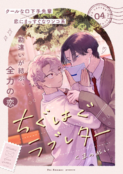 ちぐはぐラブレター４