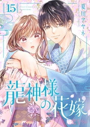 龍神様の花嫁 15