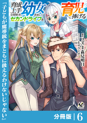 育成上手な冒険者、幼女を拾い、セカンドライフを育児に捧げる【分冊版】（ノヴァコミックス）６