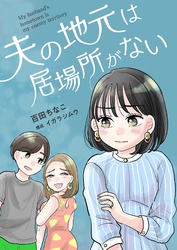 夫の地元は居場所がない 11