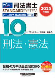 2025年度版 司法書士 パーフェクト過去問題集 10 択一式 刑法・憲法