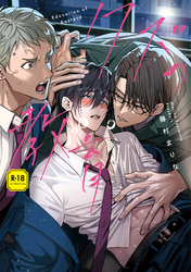 クズの教育【R-18版】【コミックス版】【電子限定特典付き】