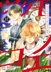 ツクモノコエ─神と人の交わる場所─　17巻