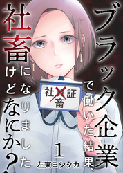 【期間限定　無料お試し版】ブラック企業で働いた結果、社畜になりましたけどなにか？ 1巻