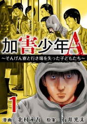 【期間限定　無料お試し版】加害少年Ａ～そんげん寮と行き場を失った子どもたち～ 1巻