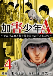 【期間限定　無料お試し版】加害少年Ａ～そんげん寮と行き場を失った子どもたち～ 4巻