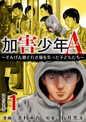 【期間限定　無料お試し版】加害少年Ａ～そんげん寮と行き場を失った子どもたち～　単行本版 1巻