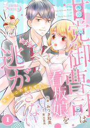 【期間限定　無料お試し版】甘党御曹司は看板娘を絶対に逃がさない　栗かのこの恋わずらい 【分冊版】 1話