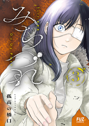 みちづれ　３巻