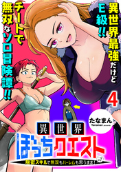 異世界ぼっちクエスト～隠密スキルで無双もハーレムも思うまま！...なはず～ WEBコミックガンマぷらす連載版 第四話