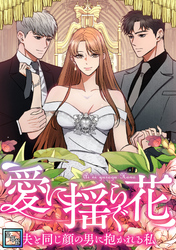 愛に揺らぐ花～夫と同じ顔の男に抱かれる私【全年齢版】(39)
