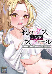 セックス・アンド・スクール【全年齢版】(13)