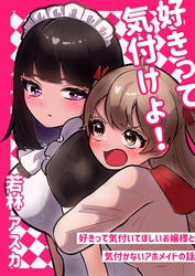 好きって気付けよ！