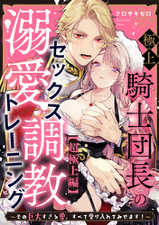極上騎士団長の溺愛調教～その巨大すぎる愛、すべて受け入れてみせます！～: 【超極上編】