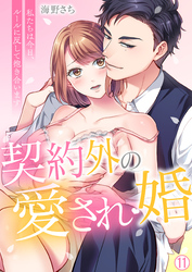 契約外の愛され婚～私たちは今日、ルールに反して抱き合います【再編集版】(11)