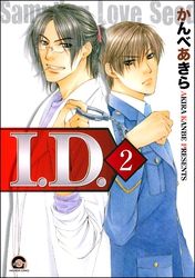 I.D.（分冊版）　【第2話】