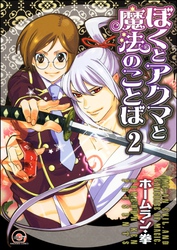 ぼくとアクマと魔法のことば（分冊版）　【第2話】