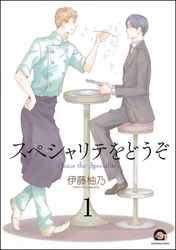 スペシャリテをどうぞ（分冊版）　【第1話】