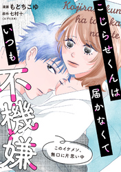 こじらせくんは届かなくていつも不機嫌 11話