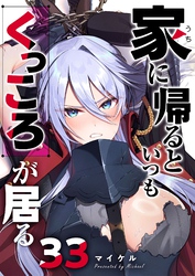 家に帰るといつもくっころが居る【単話版】（３３）