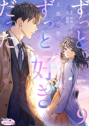 ずっと、ずっと好きだった―再会愛―９