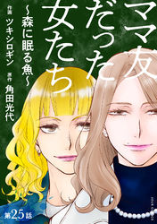 ママ友だった女たち　～森に眠る魚～ 分冊版 25