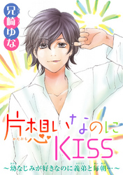 【期間限定　無料お試し版】片想いなのにKISS～幼なじみが好きなのに義弟と毎朝…～ 3