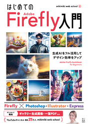 はじめての Adobe Firefly 入門