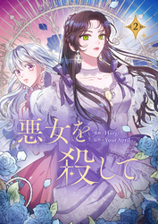 悪女を殺して 2