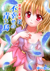 深夜の童話　不幸せの青い鳥（２）