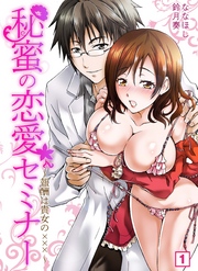 秘蜜の恋愛セミナー~報酬は貴女の×××~