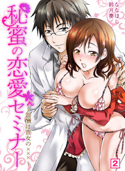 秘蜜の恋愛セミナー~報酬は貴女の×××~(2)