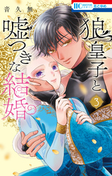 狼皇子と嘘つきな結婚　3巻