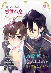 BLゲームの悪役令息なのに攻略者に襲われるのだがどうすればいい？【第19話】（ヴィオラコミックス）