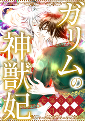 ガリムの神獣妃～太陽の朝、月のトゲ(69)