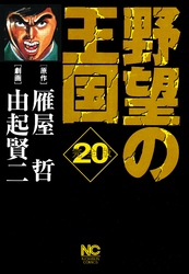 野望の王国 完全版 20