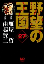 野望の王国 完全版 27