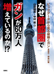 なぜ首都圏でガンが60万人増えているのか！？