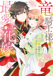 竜騎士様の最愛花嫁【単行本版】【電子限定特典付き】