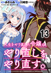 人生をやり直した令嬢は、やり直しをやり直す。 WEBコミックガンマぷらす連載版　第十三話