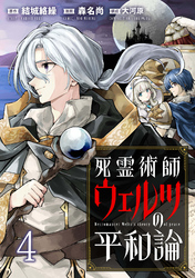 死霊術師ウェルツの平和論 WEBコミックガンマぷらす連載版 第４話