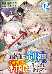 最強の剣神、辺境の村娘に生まれ変わる。【電子単行本版】２