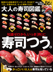 【電子書籍限定】大人の寿司大図鑑