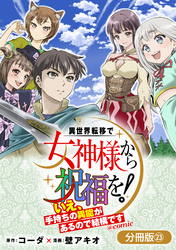 異世界転移で女神様から祝福を！ ～いえ、手持ちの異能があるので結構です～ @COMIC【分冊版】 23巻