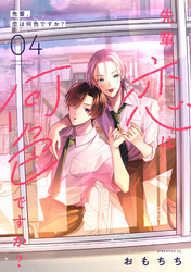 先輩、恋は何色ですか？4