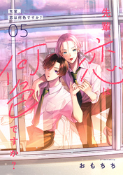 先輩、恋は何色ですか？5