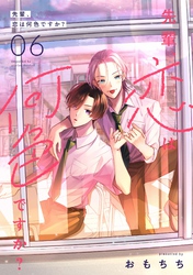 先輩、恋は何色ですか？6