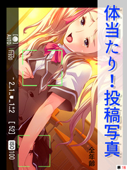 体当たり！投稿写真【全年齢】　（単話）　第１６話