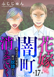花嫁は、闇の町に消えていく　愛する夫の実家で嫁は奴隷でした17