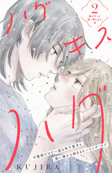 【期間限定　無料お試し版】ハグ　キス　ハグ［ｃｏｍｉｃ　ｔｉｎｔ］　分冊版（２）